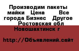 Производим пакеты майки › Цена ­ 1 - Все города Бизнес » Другое   . Ростовская обл.,Новошахтинск г.